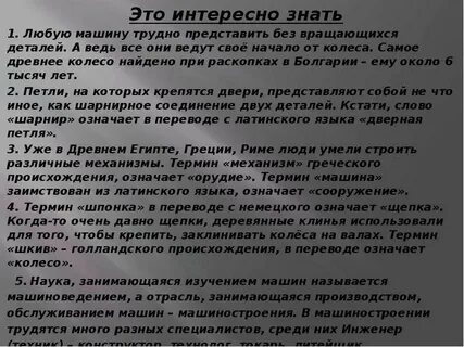 Строение машин сложное слово