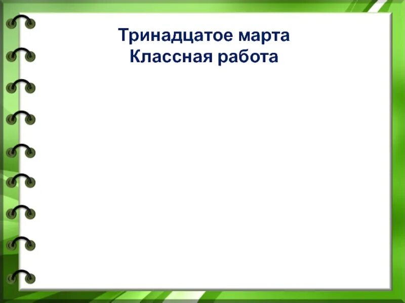 Тринадцатое сентября классная работа как. Триннадцатое или тринадцатое как