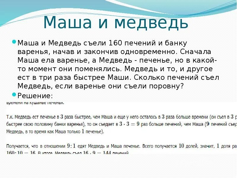 Почему медведь не съел машу. Маша и медведь съели 160 печений и банку варенья. Маша и медведь съели 160 печений. Задача Маша и медведь съели. Маша и медведь едят варенье и печенье задача.