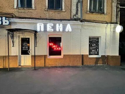 Пена брянск телефон