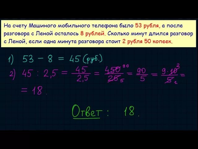 На счету машиного мобильного 53 рубля. На счету Машиного мобильного телефона было 53. На счёте машинного мобильного телефона было 53 рубля. На счету Машиного мобильного телефона было 53 рубля а после разговора. Вариант 5 ЕГЭ на счёту машиногр телефона 53 рубля.