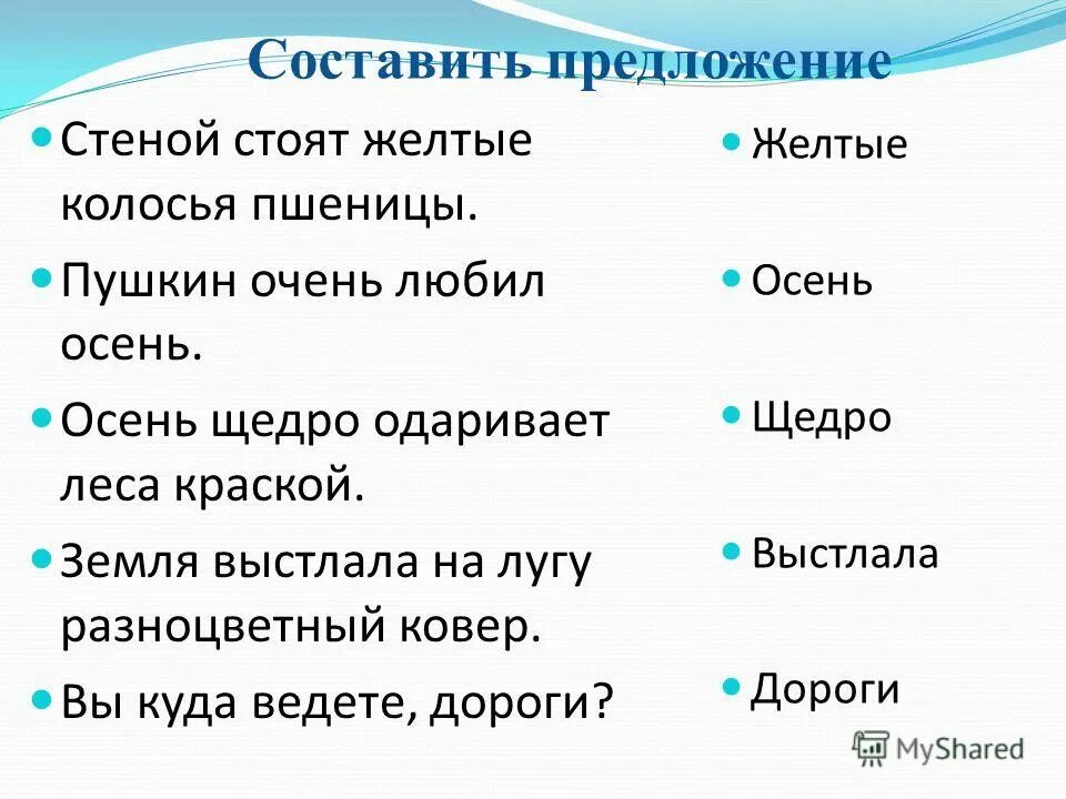 Ветер придумать предложение. Придумать предложение. Состав предложения. Предложение со словом колосья.