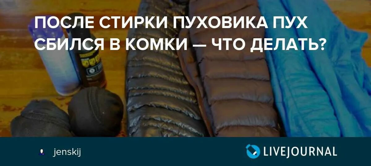 После стирки скомкался синтепон что делать. Пуховик после стирки. пуховик после стирки сбился. пуховик скатался после стирки. пух в пуховике после стирки свалялся.