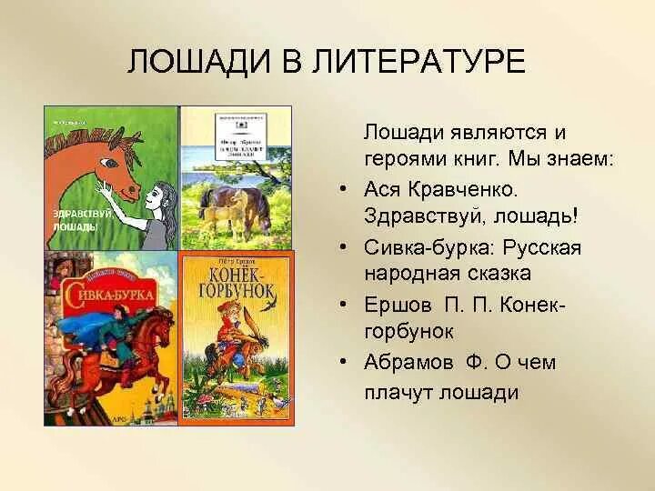 Лошади в литературе. Лошадь в произведениях русской литературы. Здравствуй лошадь.
