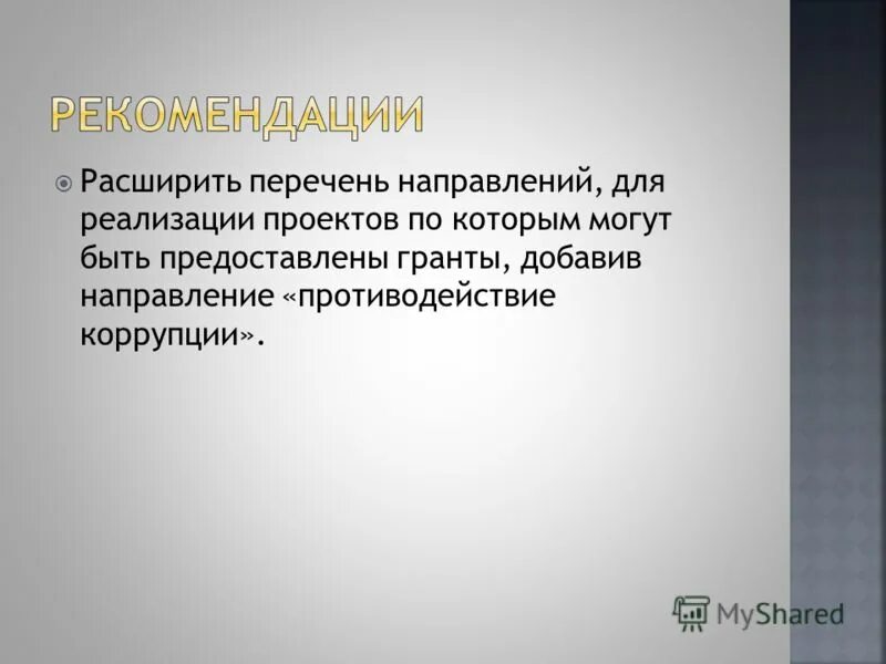 Институты гражданского общества в противодействии коррупции. Расширенные рекомендации