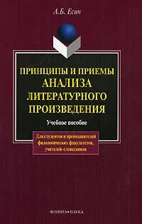 Есин принципы и приемы литературного произведения