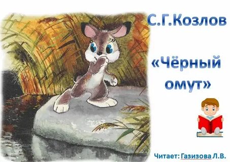 Черный омут