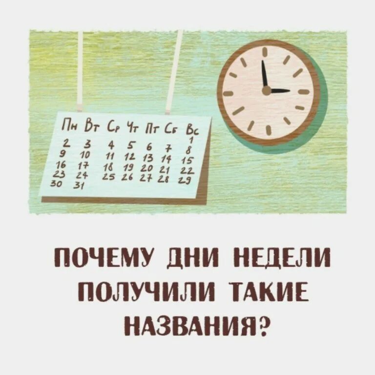 Откуда дни недели получили свои. Откуда дни недели получили свои. Почему среду назвали средой. Происхождение названий дней недели. Название дней недели происхождение для детей.