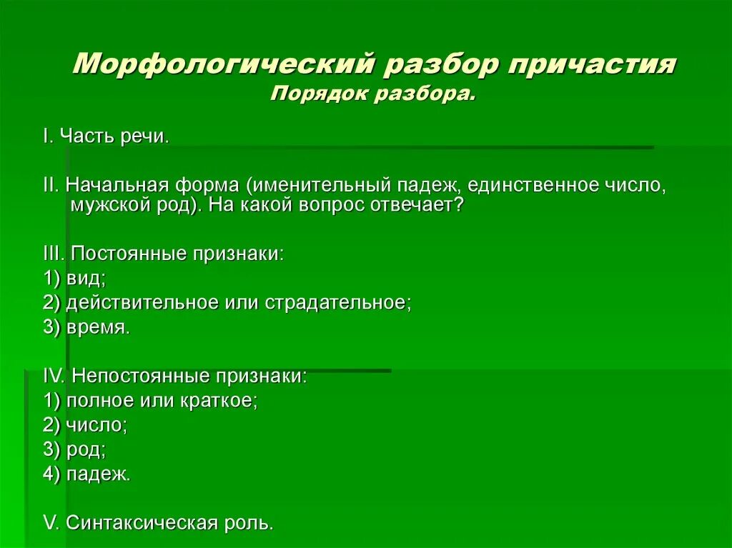 План морфологического разбора причастия 7 класс. Порядок морф разбора причастия. Морфологический разбор причастия примеры. Порядок разбора причастия 7 класс. Двадцать восьмой морфологический разбор