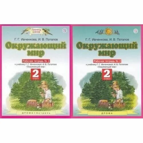 Г г потапов окружающий мир. Г.Г. Ивченкова, и.в. Потапов ФГОС 2013 окружающий мир 2. Окружающий мир г г Ивченкова и в Потапов 2. Ивченкова г.г., Потапов и.в. окружающий мир. Окружающий мир рабочая тетрадь г г Ивченкова и в Потапов.