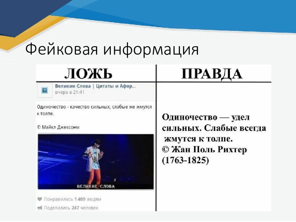 Фейковая информация в интернете. Фейковая информация. фейковая информация примеры. фейковые новости презентация. фейковая информация картинки.