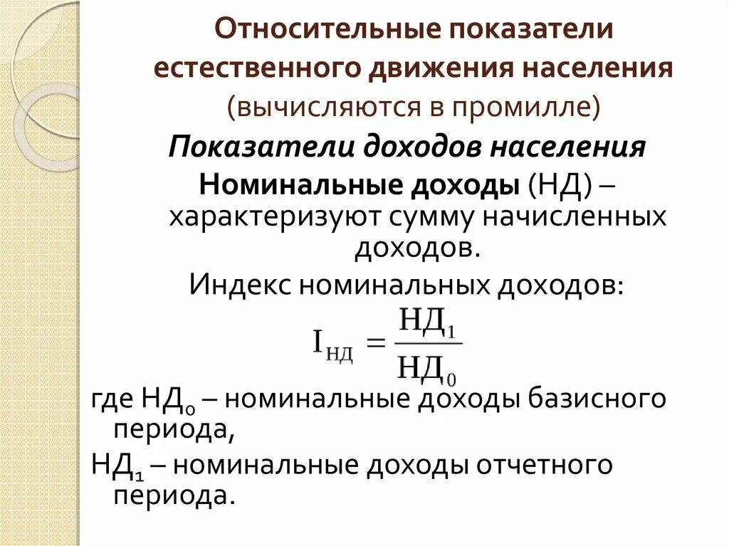 Показатели естественного движения. Показатели естественного движения населения. Относительные показатели движения населения. Относительные показатели естественного движения. Показатели характеризующие естественное движение