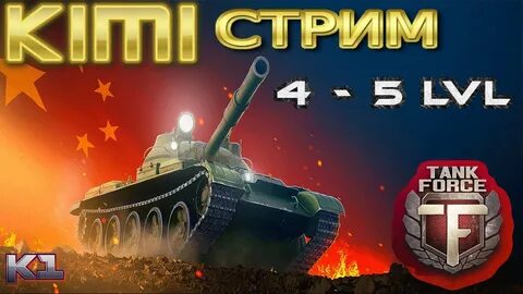 Лвл танк