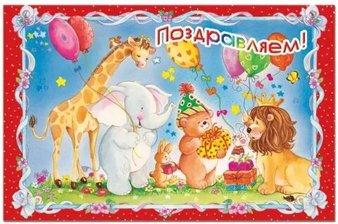 Полтора года поздравляю