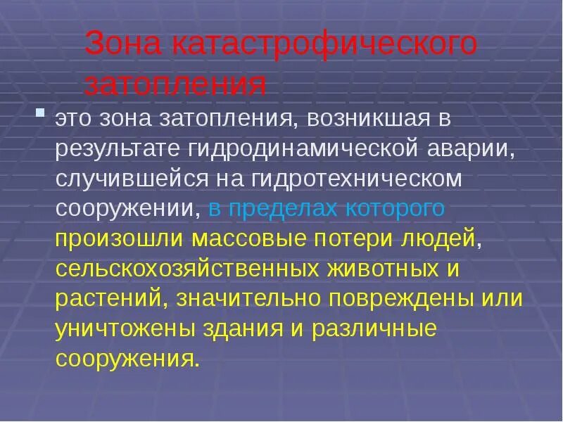 Катастрофические затопления поражающие факторы. Зона катастрофического затопления. зона катастрофического затопления это зона. зошго катостстрафического затопления. четыре зоны катастрофического затопления.
