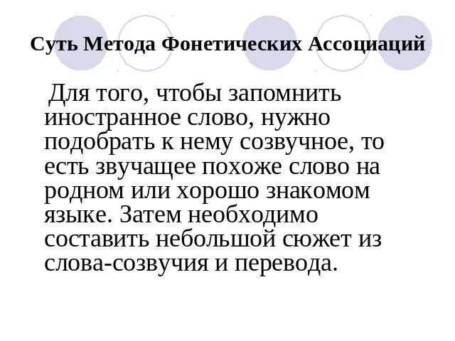 Последовательность действий для создания фонетической ассоциации. Метод фонетических ассоциаций. фонетические ассоциации примеры. метод звуковых ассоциаций. фонетика ассоциации.