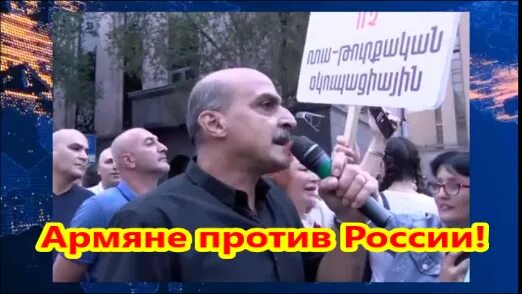 Армяне предали россию. Армяне против Путина. Армяне против русских. Армяне митинг. Россия предатель Армении.