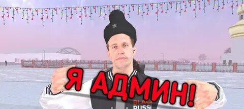 Главные администраторы блэк раши