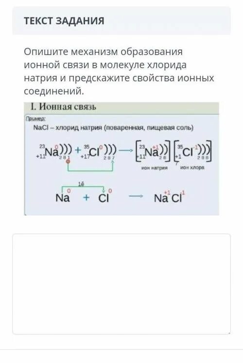 NACL механизм образования связи. Механизм образования ионной связи NACL. Механизм образования связи натрий хлор. Ионная связь механизм образования ионной.