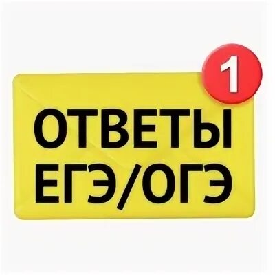 Ответы егэ 100