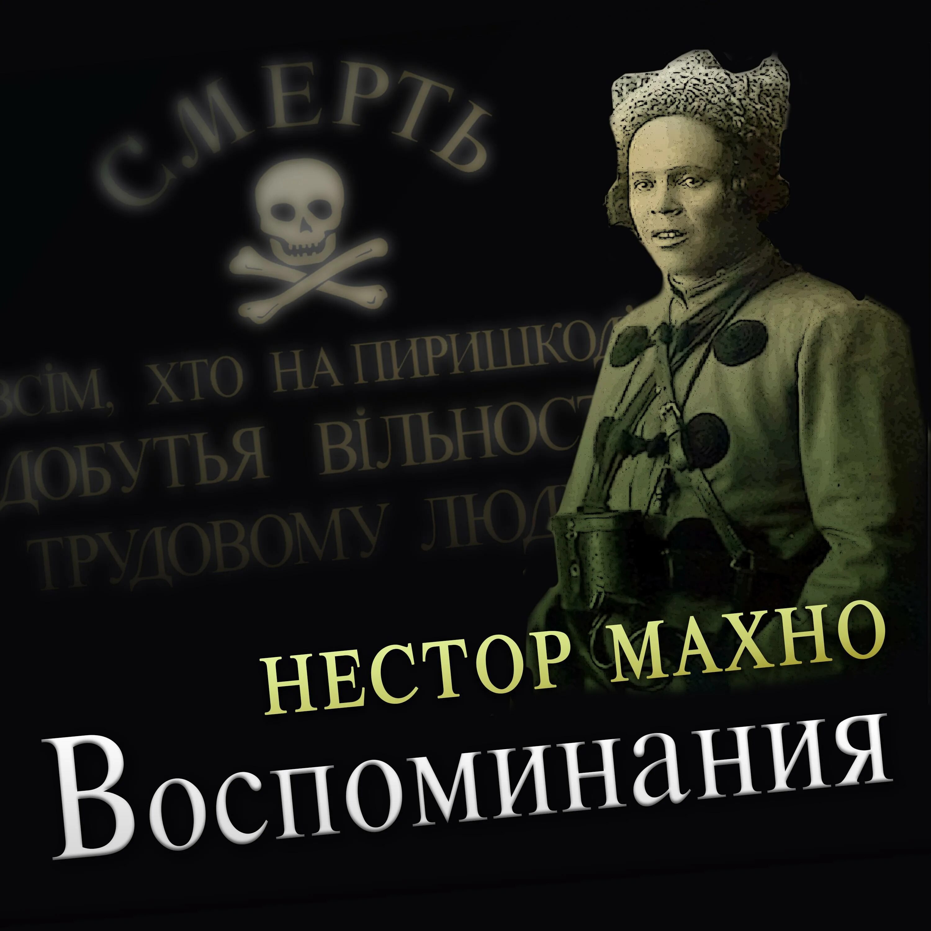 Махно читать. Махно читать