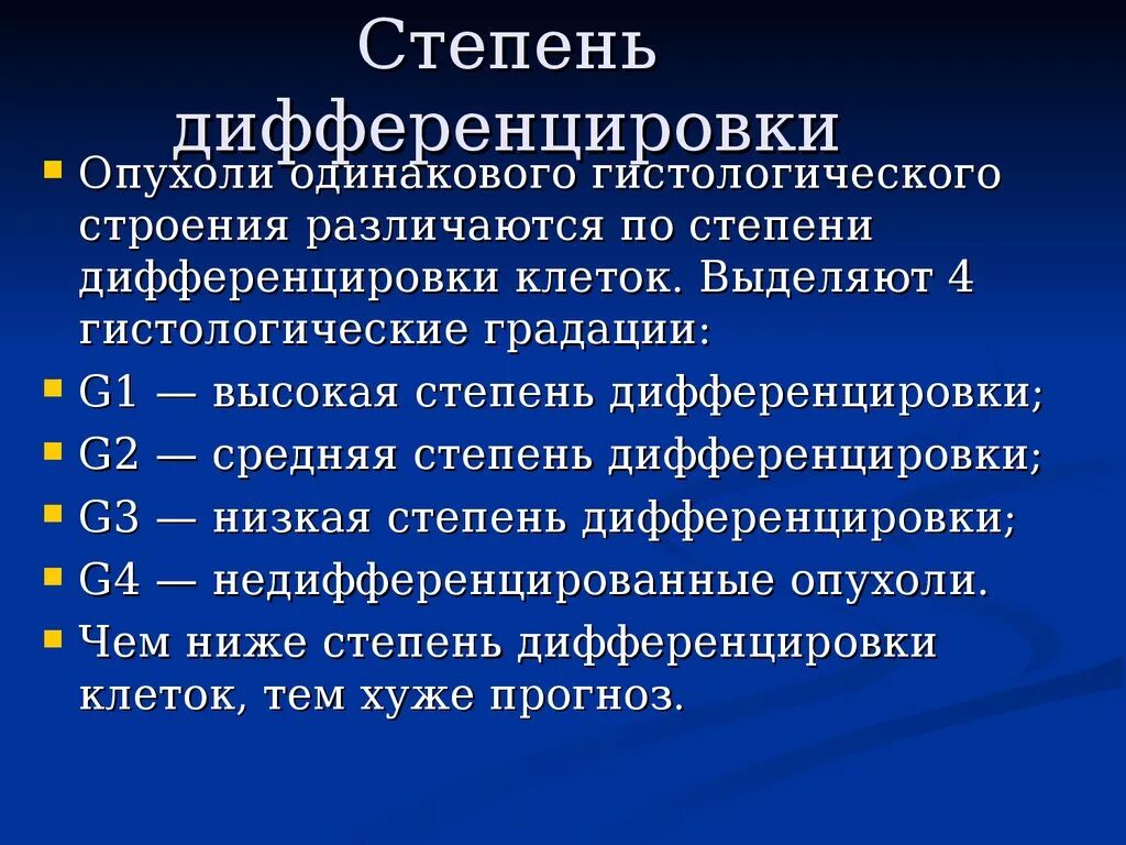 Степени дифференцировки опухоли g1 g2 g3. Степень дифференцировки опухоли g. Степень дифференцировки опухоли g 1. G3 – низкая степень дифференцировки.. Что означает злокачественная