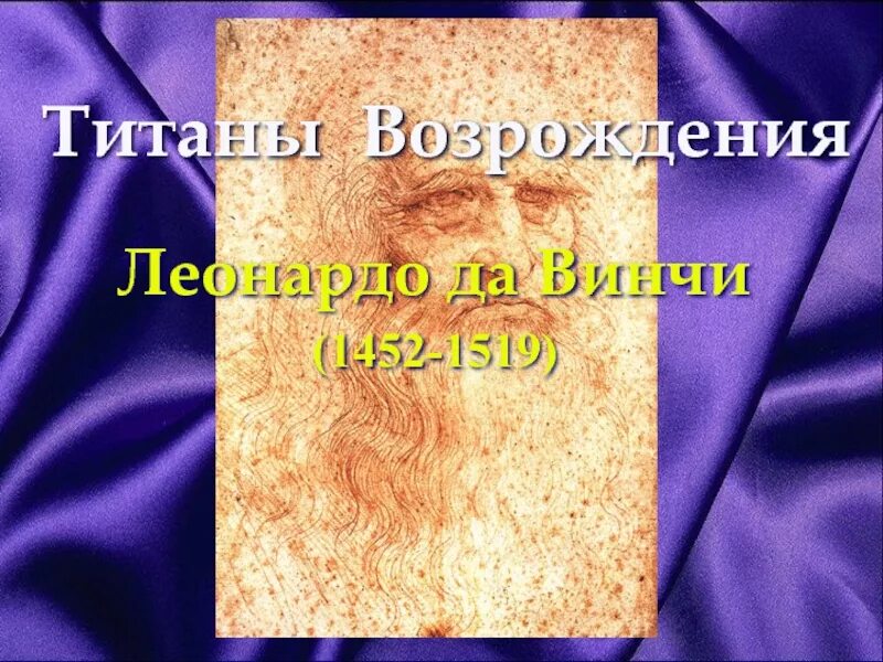 Проект титаны возрождения по истории 7 Возрождение 7 класс