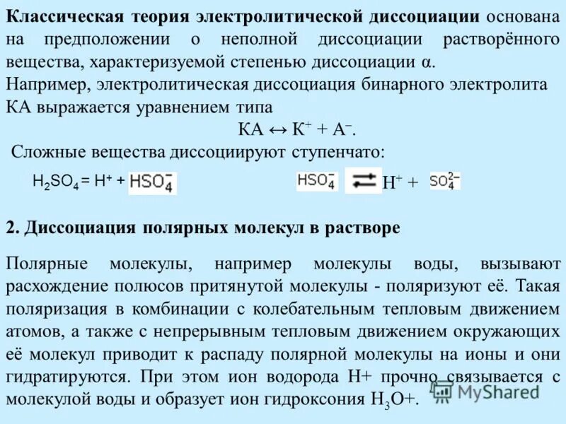 растворы электролитов теория электролитической диссоциации. характеристика процесса диссоциации. характеристика процесса диссоциации. электрлитическая диссс. диссоциация это процесс распада электролита на ионы.