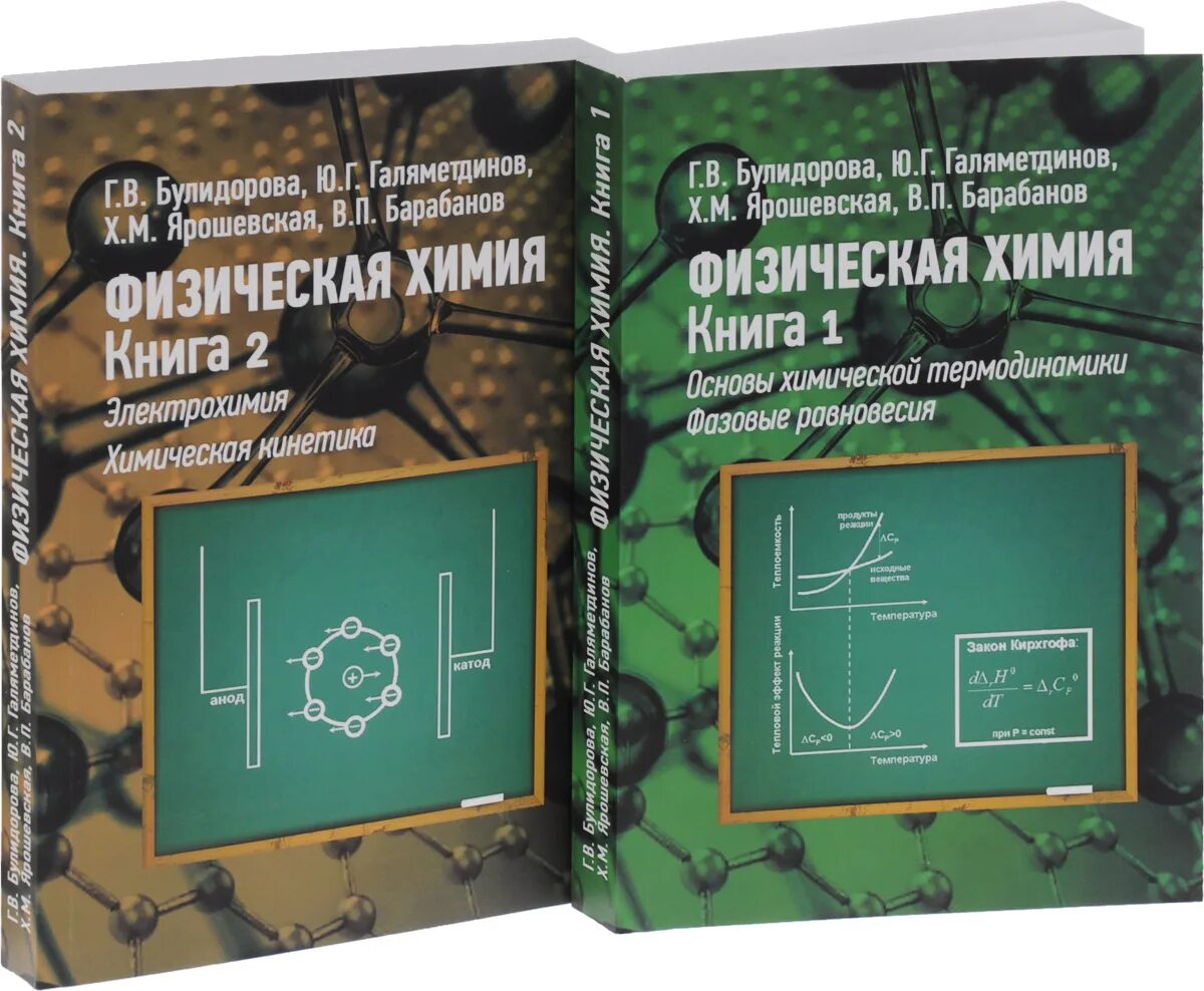 Физическая химия нгу. Физическая химия учебник. Книга физическая химия. Физическая химия учебник. Книга физическая химия.