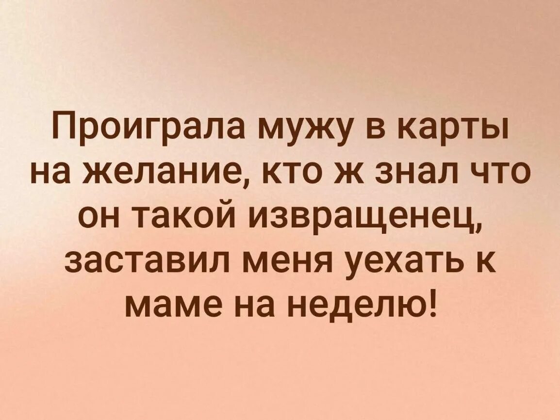 Муж проиграл на ставках меня и ребенка. Желания для проигравшего. Проиграла мужа. Муж проиграл меня в карты. Муж проиграл желание.