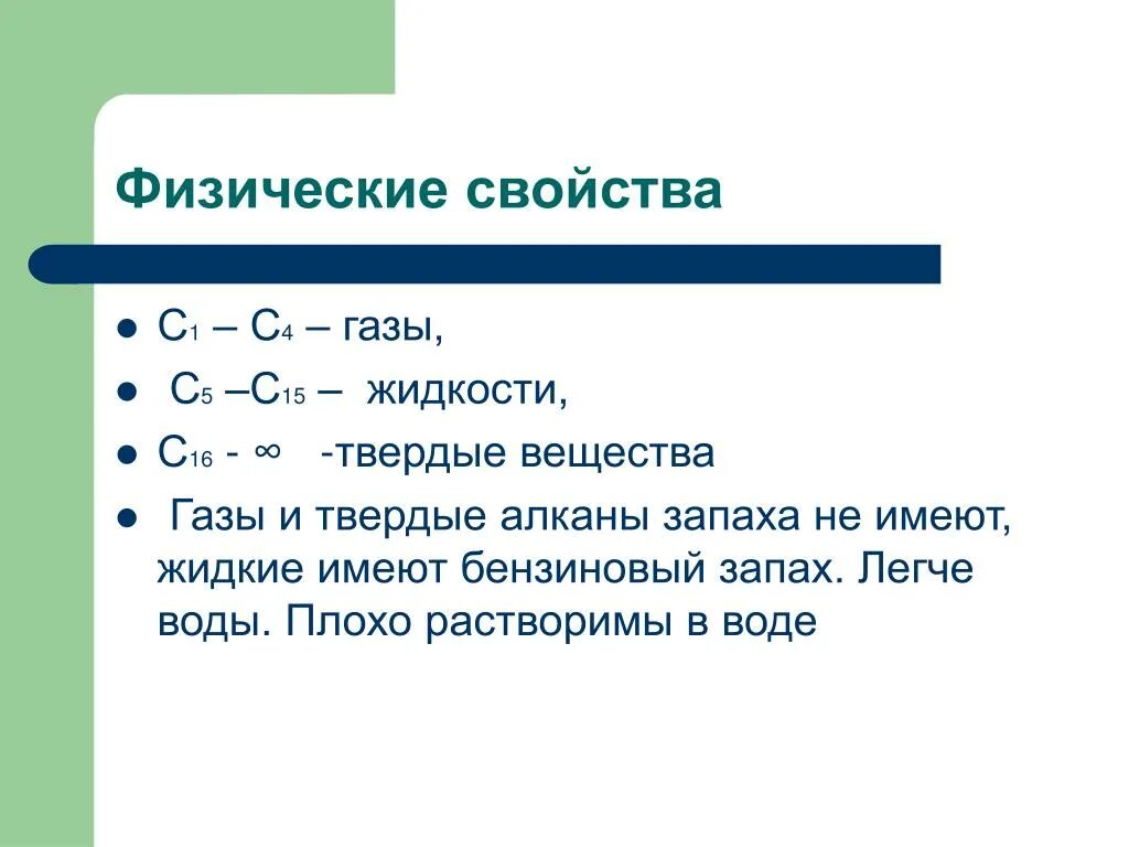 Физические свойства алкенов и алкинов. Углеводороды алканы строение. Алканы физические свойства кратко. Алканы физико-химические свойства. Предельные углеводороды алканы парафины таблица.