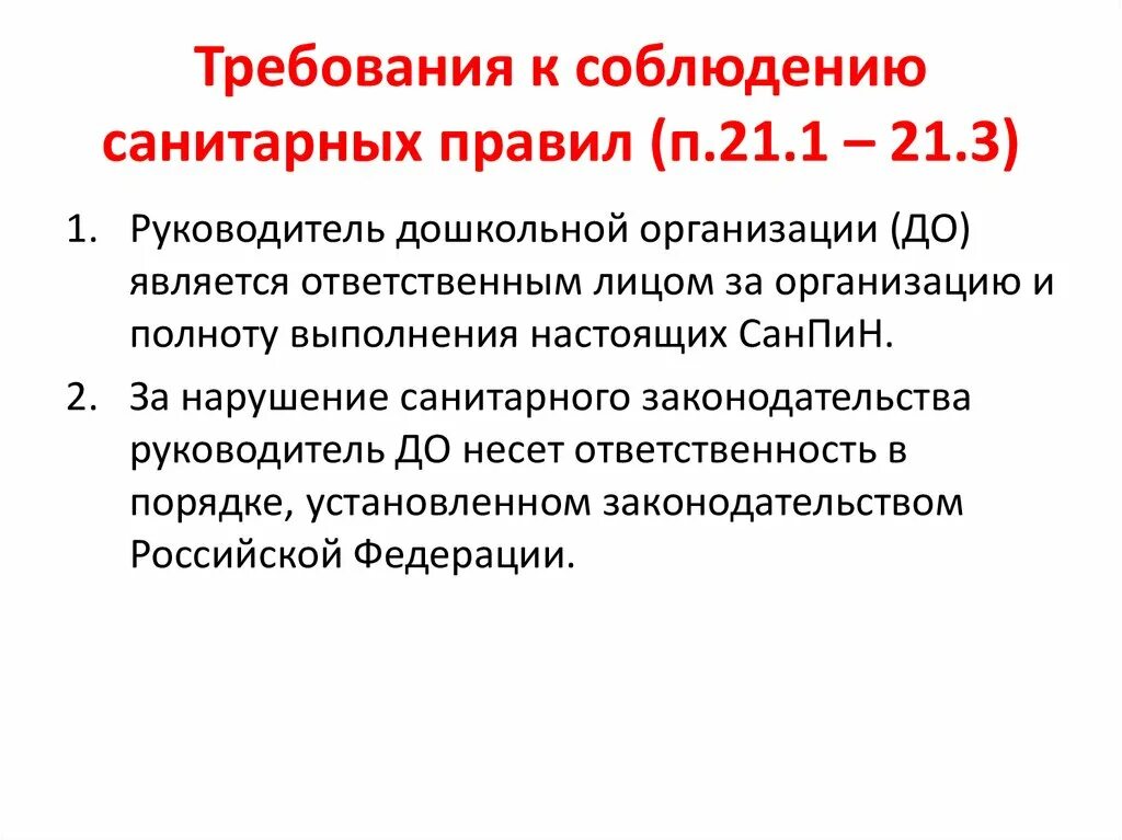 Нарушение гигиенических требований. Требования к соблюдению санитарных правил. Соблюдение норм САНПИН. Соблюдение правил САНПИН. Кто должен соблюдать САНПИН.