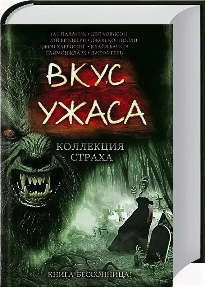 Книги жанра ужасы. Вкус страха книга. Вкус ужаса книга. Вкус ужаса коллекция страха. Вкус хоррор.