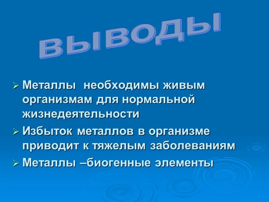 Роль металлов в организме человека. Металлы в организме человека и их роль. Элементы металлы в организме человека. Роль тяжелых металлов в организме. Цвет необходим живым организмам для