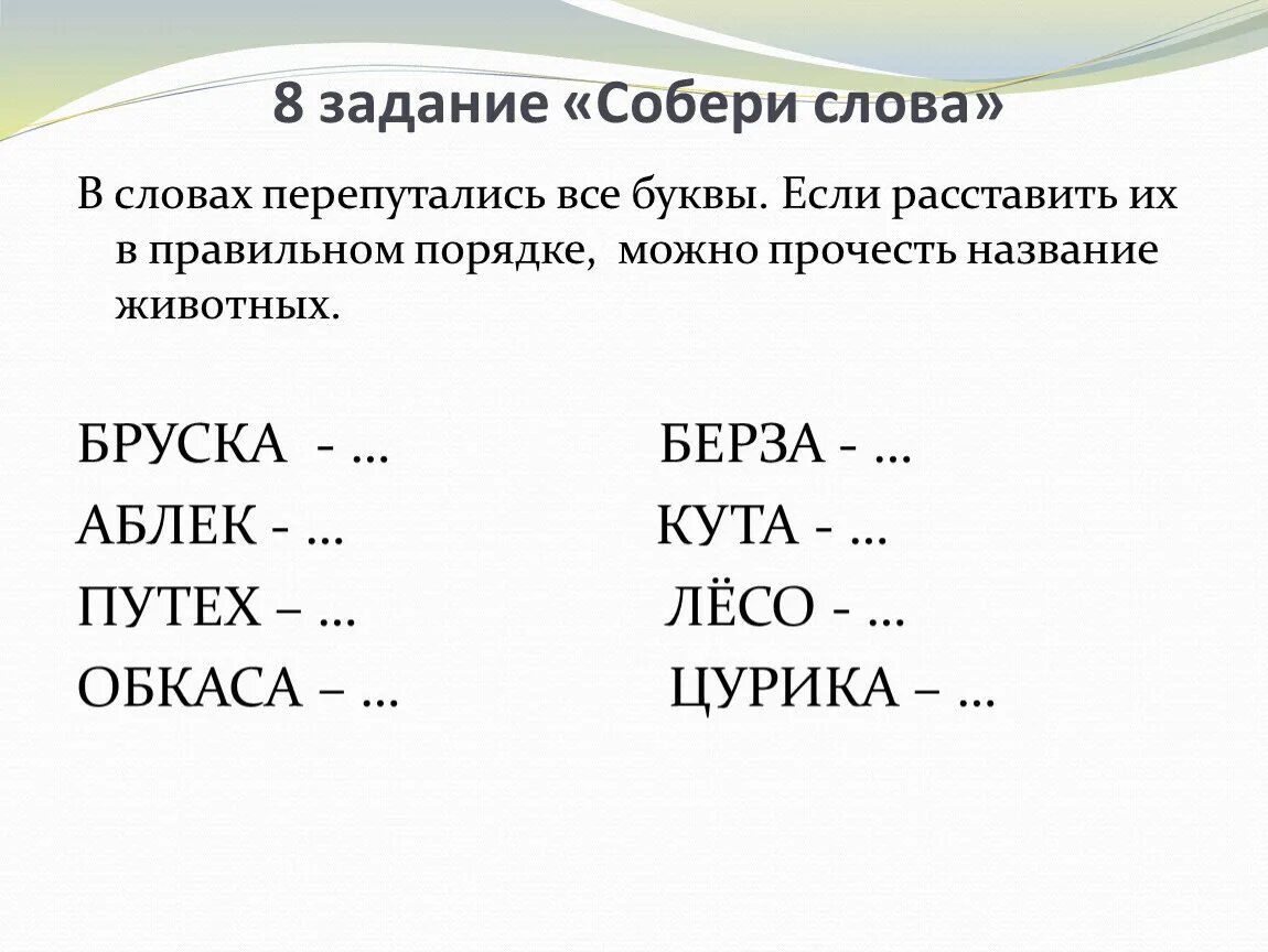 Составь слова из букв. Задание буквы перепутались. Задания на составление слов. Задание Составь слова из букв.