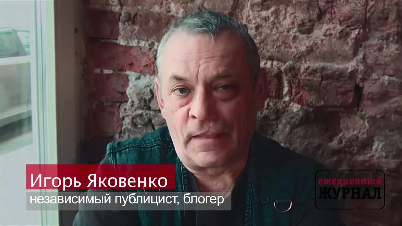 Видео с канала игоря яковенко. Яковенко журналист.