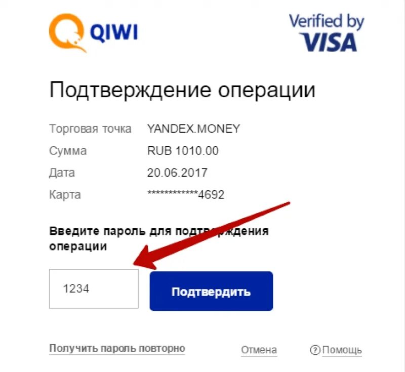Код подтверждения киви. Ввод пароля QIWI. Как подтвердить карту киви. Подтверждение киви на телефон.