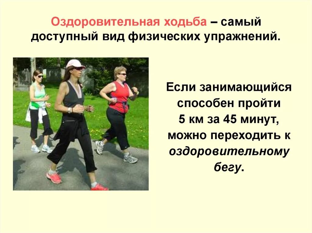 Прогулочная ходьба с какой скоростью. Оздоровительная ходьба презентация. оздоровительный бег и ходьба. оздоровительная ходьба упражнения. техника оздоровительной ходьбы.