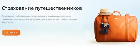 Страховка путешествие отзывы