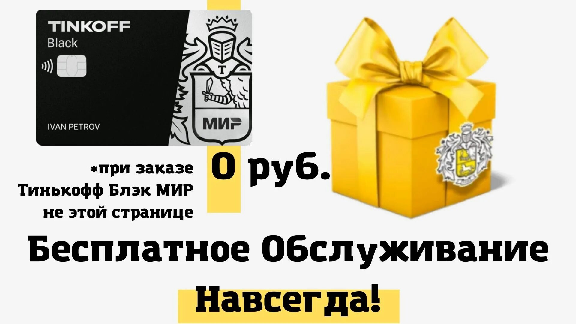 Получить карту мир тинькофф. Тинькофф мир. карта мир тинькофф банка. тинькофф тинькофф блэк мир. золотая карта тинькофф мир.