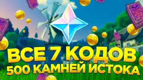 Коды геншин на камни истока 2024 октябрь