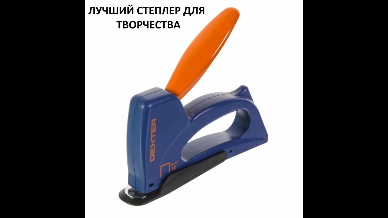 Степлер dexter тип 53. Степлер ручной тип 53 dexter. dexter степлер для 140 тип. степлер строительный декстер. мебельный степлер dexter 53.