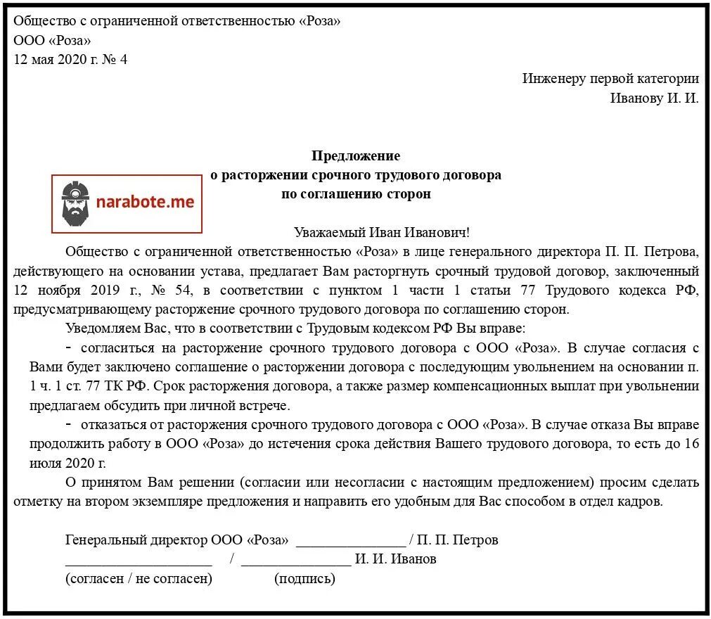 Уведомление о прекращении срочного трудового договора образец. Пример соглашения о расторжении трудового договора. Уведомление о расторжении трудового договора по соглашению сторон. Письмо уведомление о расторжении договора по соглашению сторон. Расторжение договора по соглашению сторон сроки