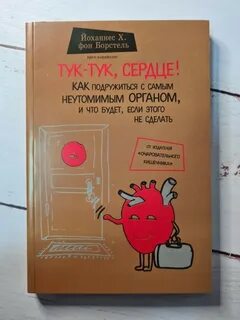 Тук тук сердце