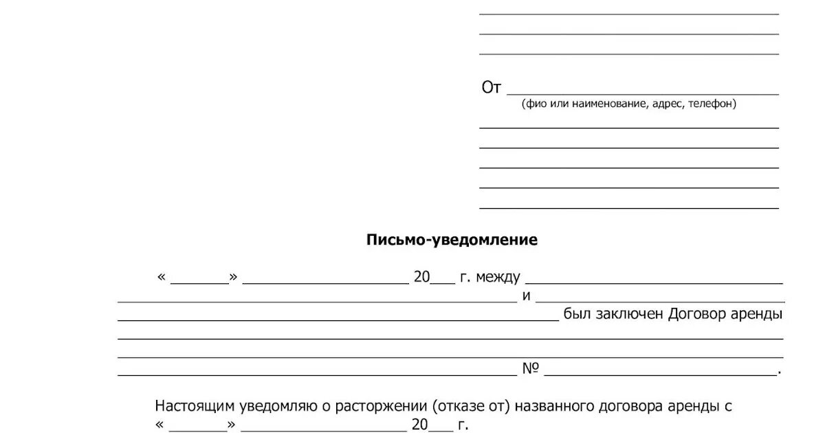 Уведомление арендатору. Образец оповещения о расторжении договора. как написать уведомление о расторжении договора аренды. как написать заявление на расторжение договора аренды помещения. как написать заявление о прекращении договора аренды.
