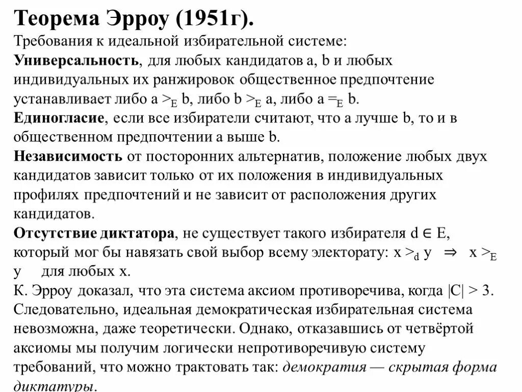 Невозможность демократии. Теорема Эрроу. Теорема невозможности Эрроу. Теорема Эрроу о невозможности демократии. Условия теоремы Эрроу.