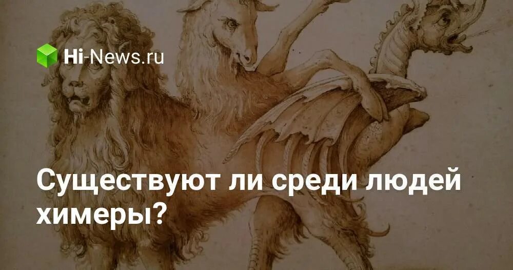 Люди химеры. Существуют ли люди химеры. . Существование людей-химер. Феномен химеры среди людей. Слова химеры в рекламе.