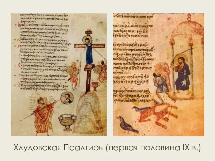 Сер. Сер. Хлудовская псалтырь миниатюры. Хлудовская псалтырь книга. Хлудовская псалтирь миниатюры иконоборцы.