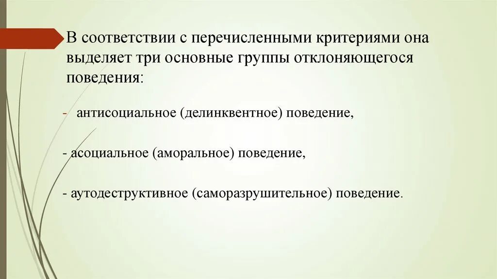 Критерии оценки отклоняющегося поведения. Группы отклоняющегося поведения. Основные группы отклоняющегося поведения. Антисоциальное асоциальное и аутодеструктивное поведение. Уровень отклоняющееся поведение на уровне личности.