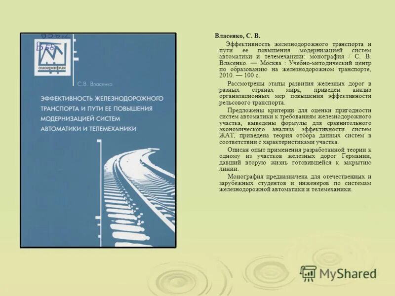 Система устройства железнодорожной автоматики и телемеханики. Железнодорожная автоматика и телемеханика. Автоматика на Железнодорожном транспорте. Автоматика и телемеханика РЖД. Автоматика и телемеханика на транспорте (Железнодорожном транспорте).